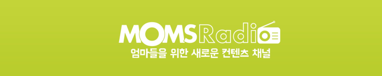 맘스라디오 1.PNG