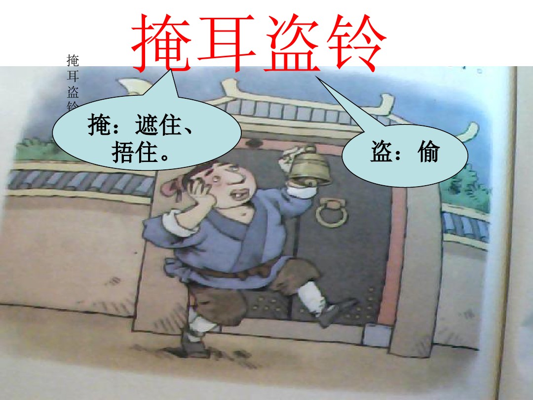 掩耳盗铃︱听故事，学中文