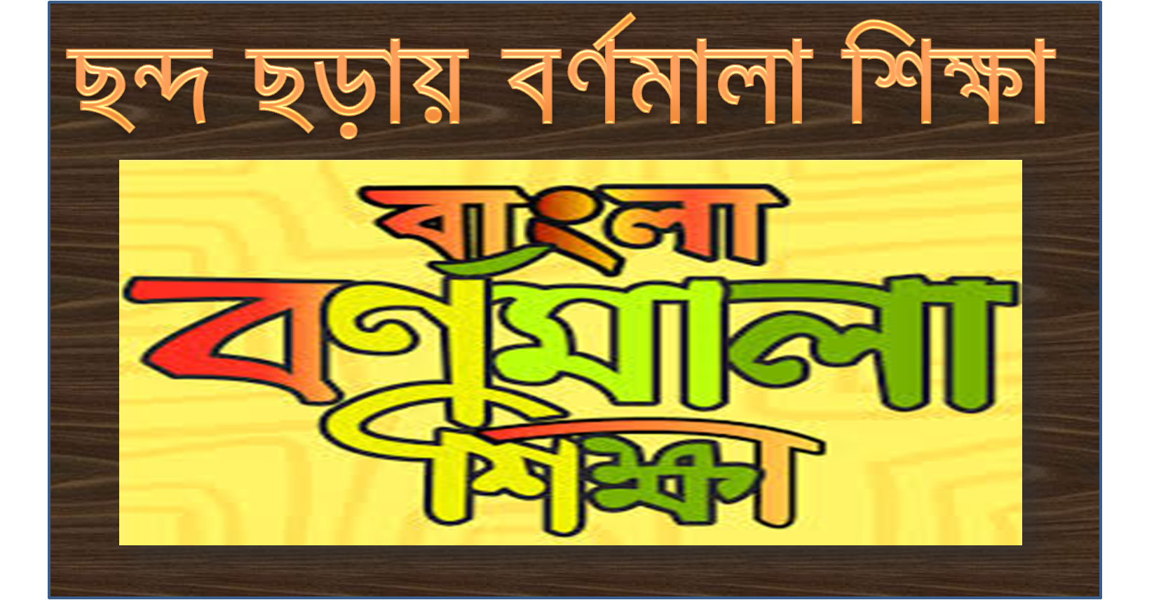 bengali alphabet rhymes