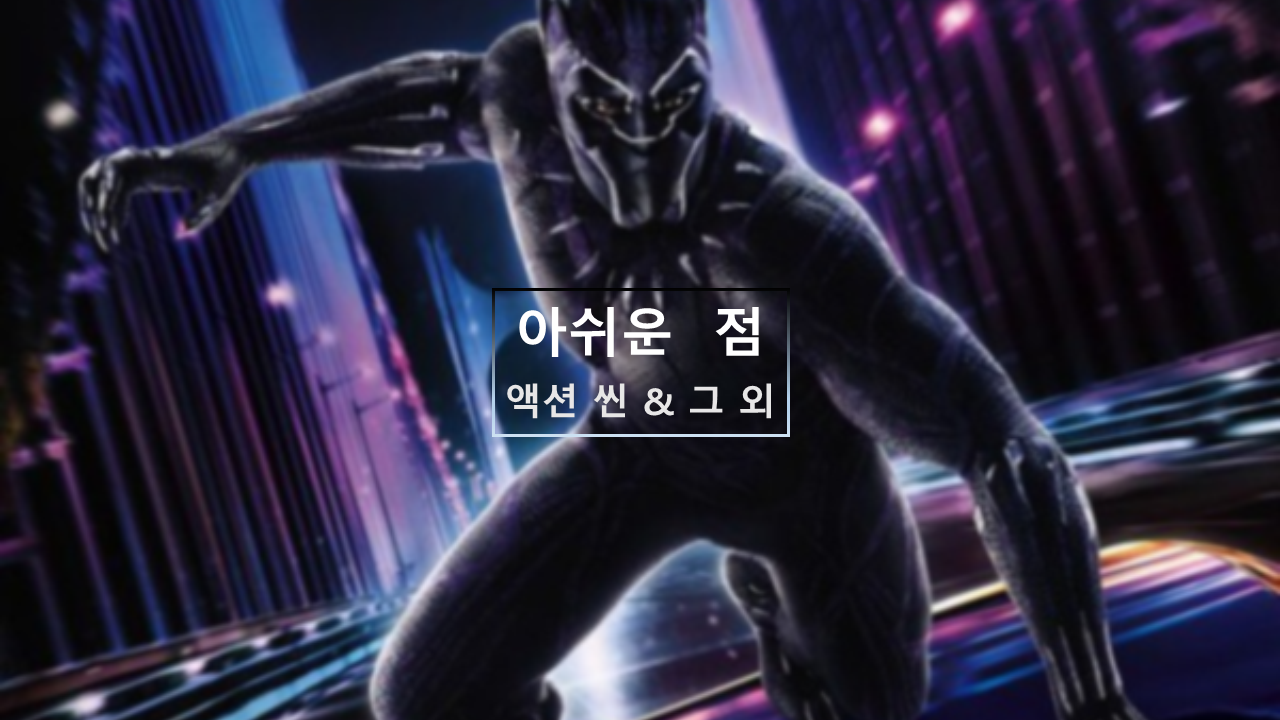 블랙팬서 아쉬운 점.png