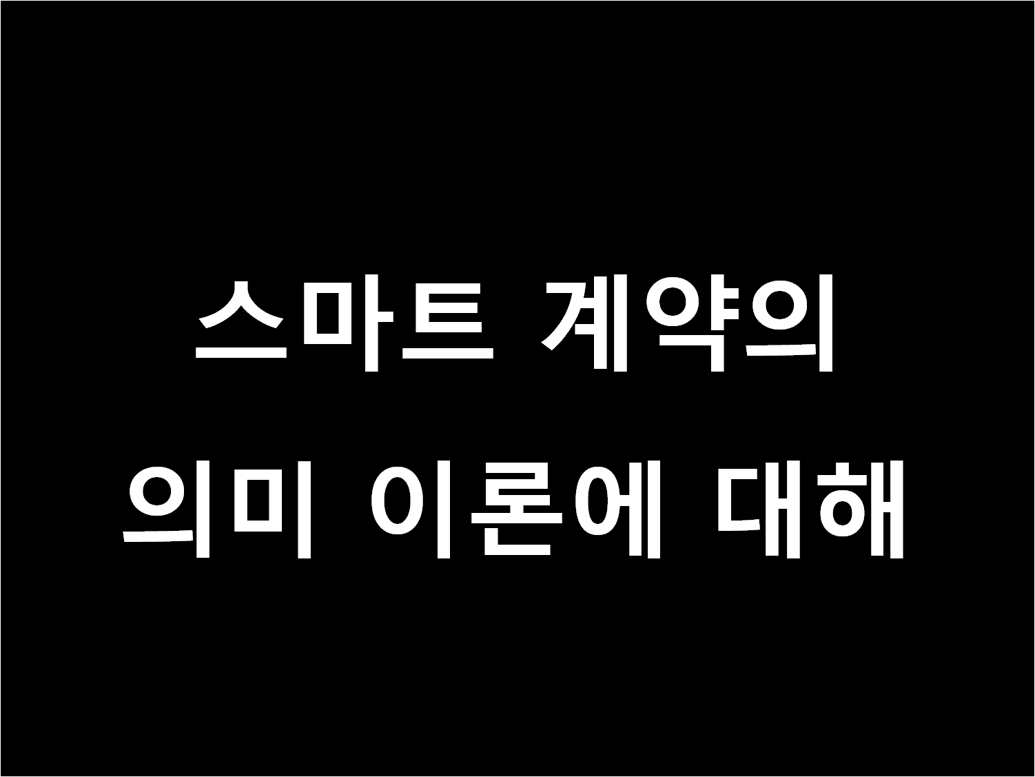&#49828;&#47560;&#53944; &#44228;&#50557;&#51032; &#51032;&#48120;&#51060;&#47200;.png