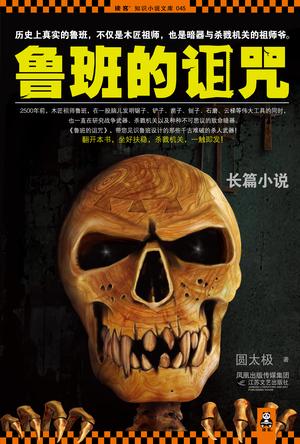 好好一个题材，怎么就讲不出一个好故事呢……读《鲁班的诅咒》| 月旦评 | 品乐书会