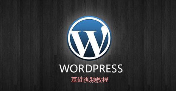 wordpress基础视频教程第一节、第二节