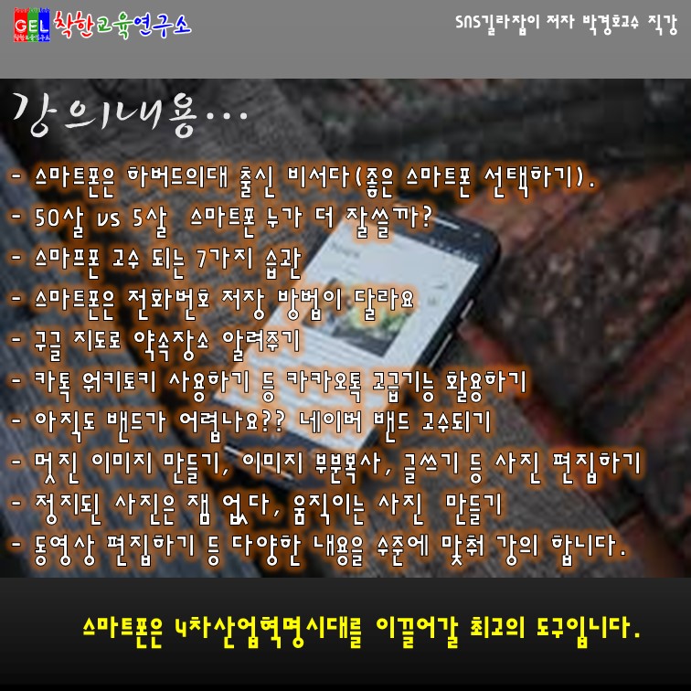 착한교육연구소_박경호교수_스마트폰교육 (3).JPG