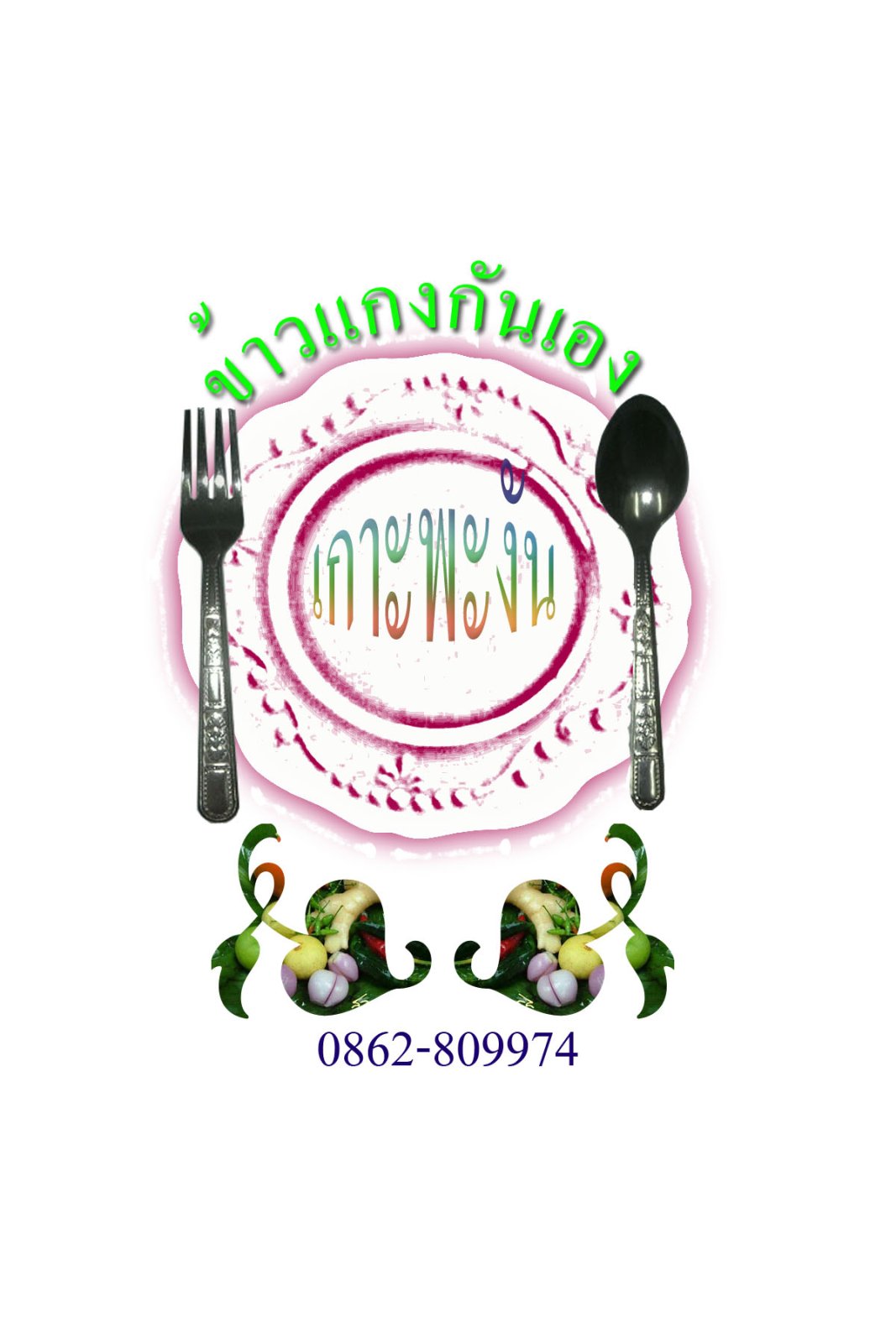 โลโก้จานช้อน001 copy.jpg
