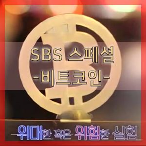 SBS스페셜_비트코인.jpg