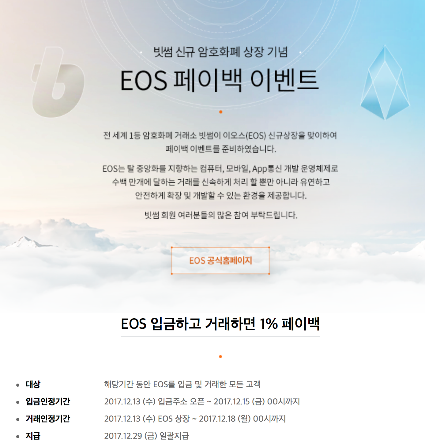 빗썸_-_대한민국_1등_암호화폐_거래소.png