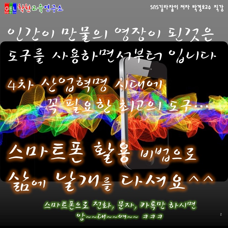 착한교육연구소_박경호교수_스마트폰교육 (2).JPG