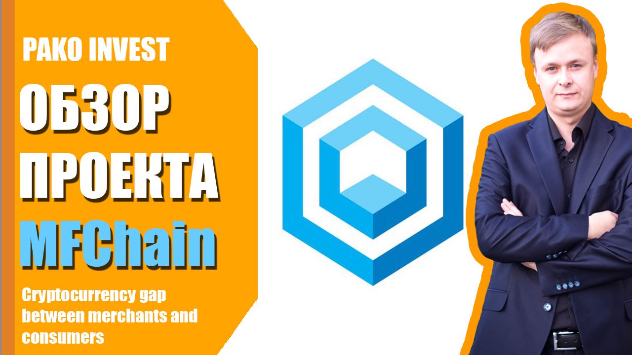 MFChain ICO Обзор проекта.jpg