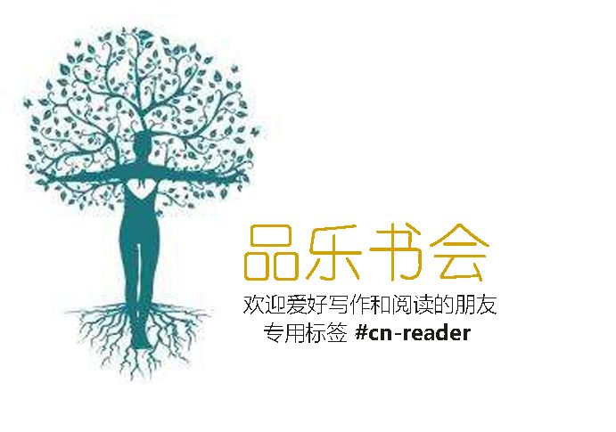 品乐书会--欢迎爱好写作和阅读的朋友加入，专用标签 #cn-reader