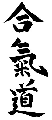 aikido-kanji2.jpg