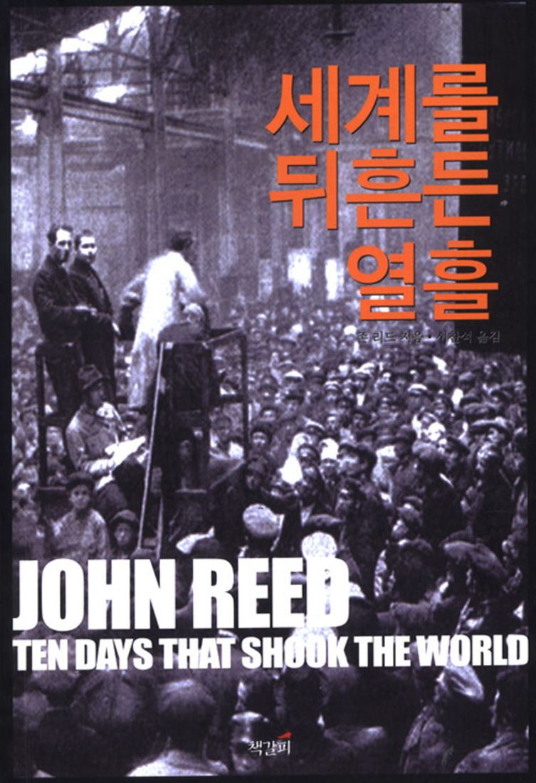 [booksteem] 존 리드의 [세계를 뒤흔든 열흘]- 오직 노동자들끼리 회의와 토론으로 전제 봉건주의를 뒤집은 유일한 혁명