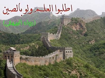 Hadist Tuntutlah Ilmu Walau Sampai Ke Negeri Cina Learn The Science Though Up To The Land Of China Steemit