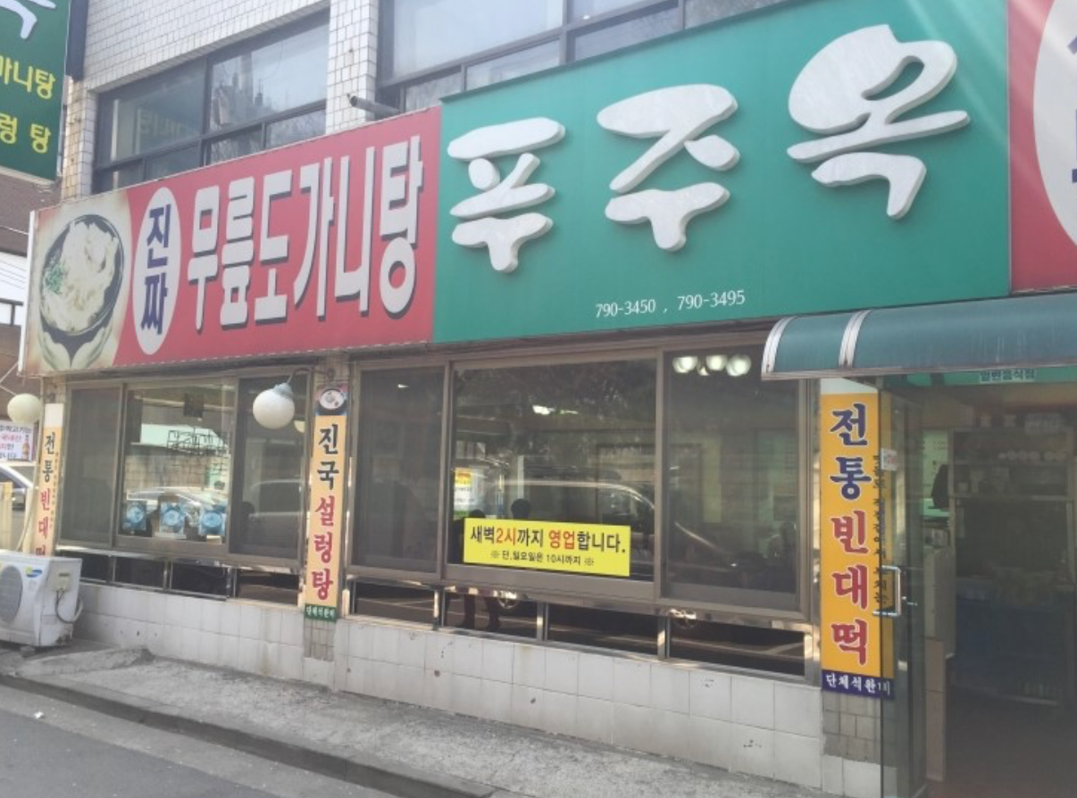 용산_푸주옥___네이버_이미지검색.png
