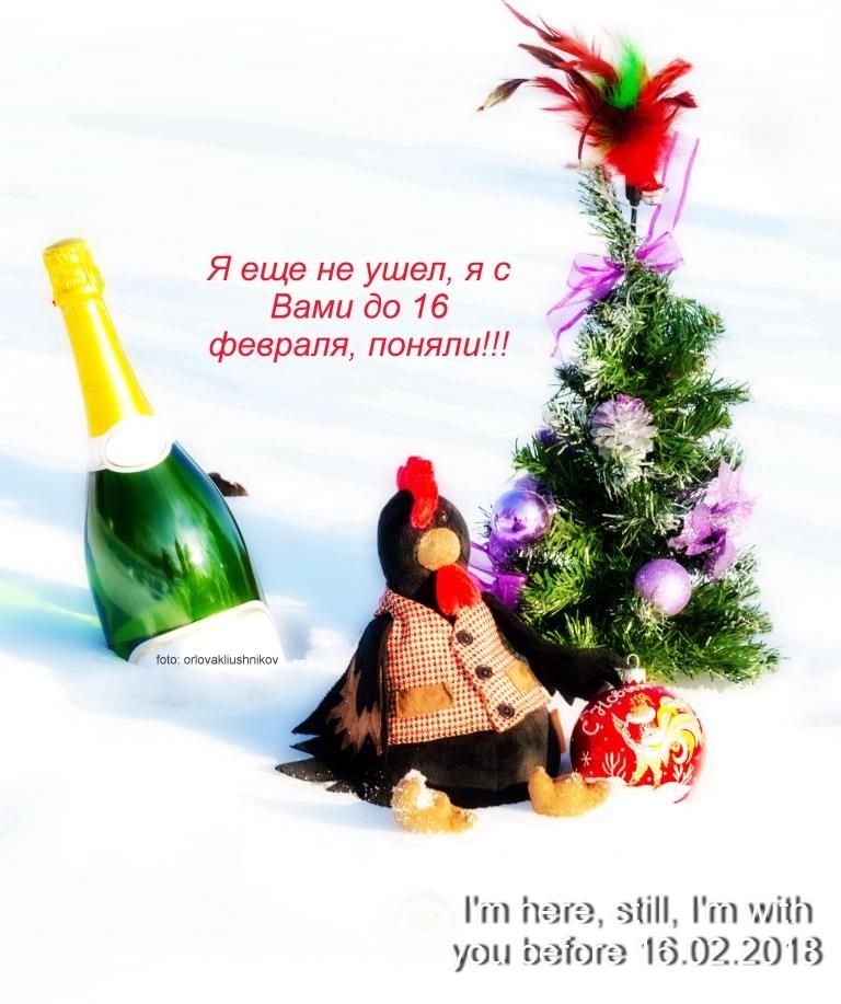 Старый Новый Год Ушел Старый Новый Год Ушел