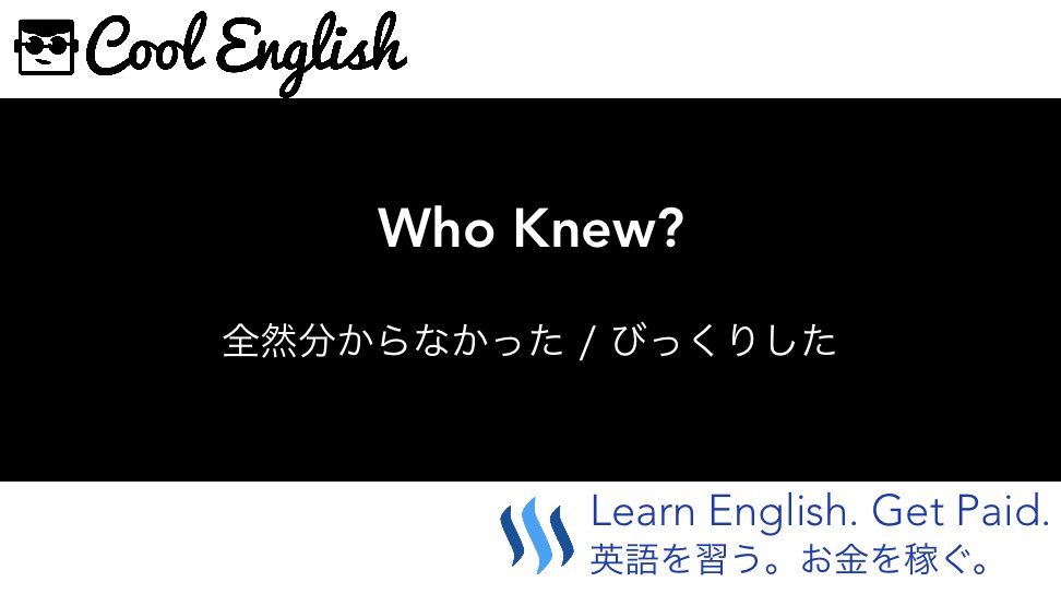 Who Knew かっこいい英語のちょっとした例文 １８ Steemit