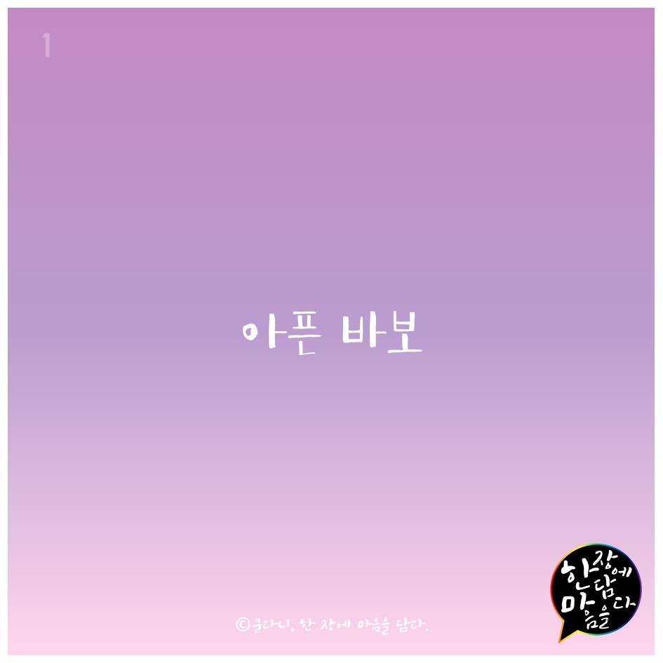 아픈바보 (1).JPG