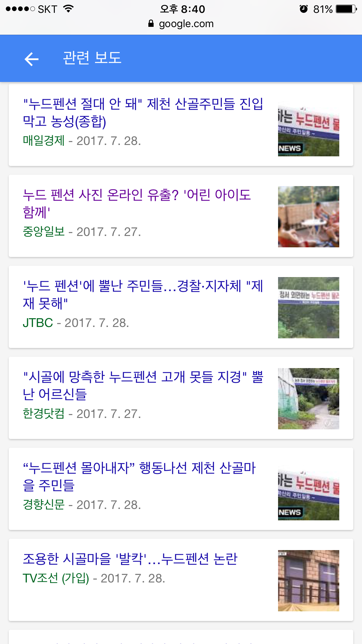 나체펜션 뉴스에 대한 단상