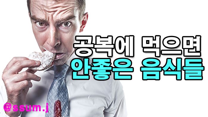 공복에먹으면안좋은음식.jpg