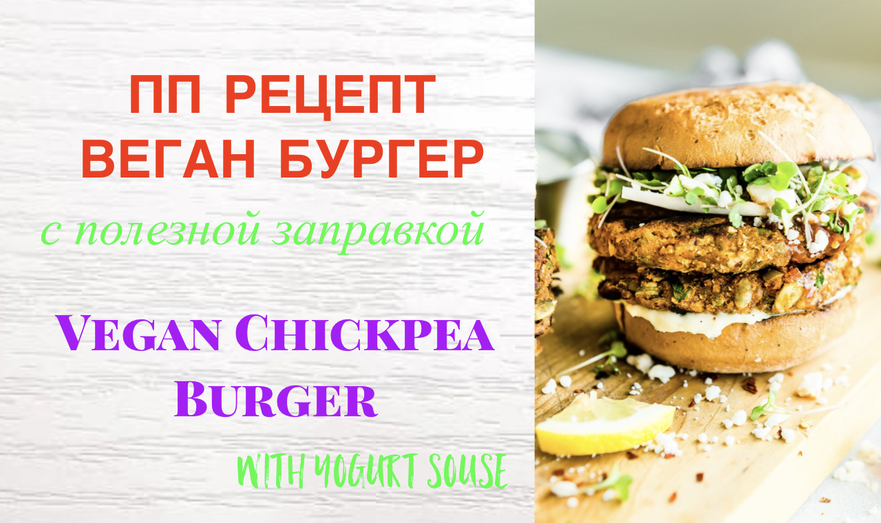 Vegan chickpea burger / ПП Рецепт - Биг Мак для Вегетарианцев — Steemit