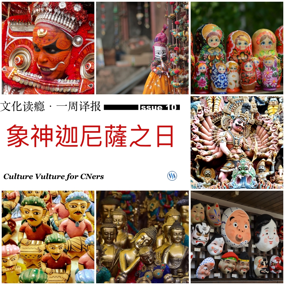 Culture Vulture for CNers Issue 10 ｜《文化读瘾．一周译报》第10期：象神迦尼萨之日