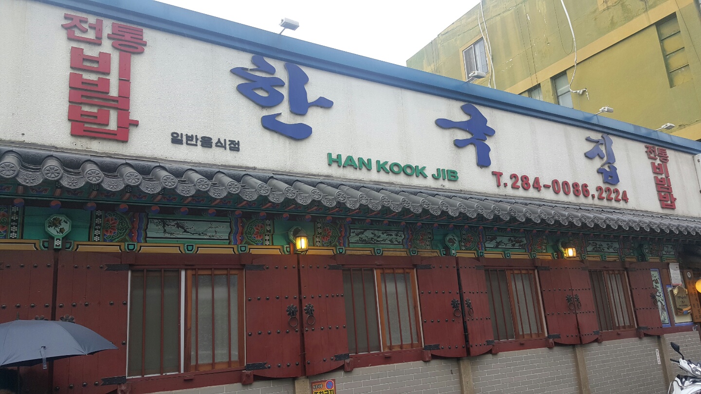 한국관 비빔밥3.jpg