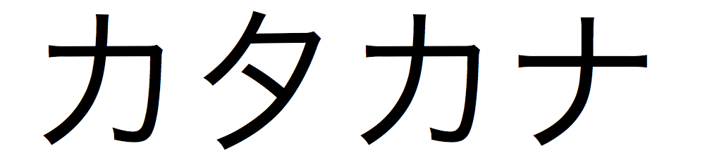 katakana.23601cf761da441ca78b35e688a13409.png