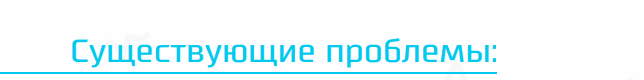 существующие проблемы.png