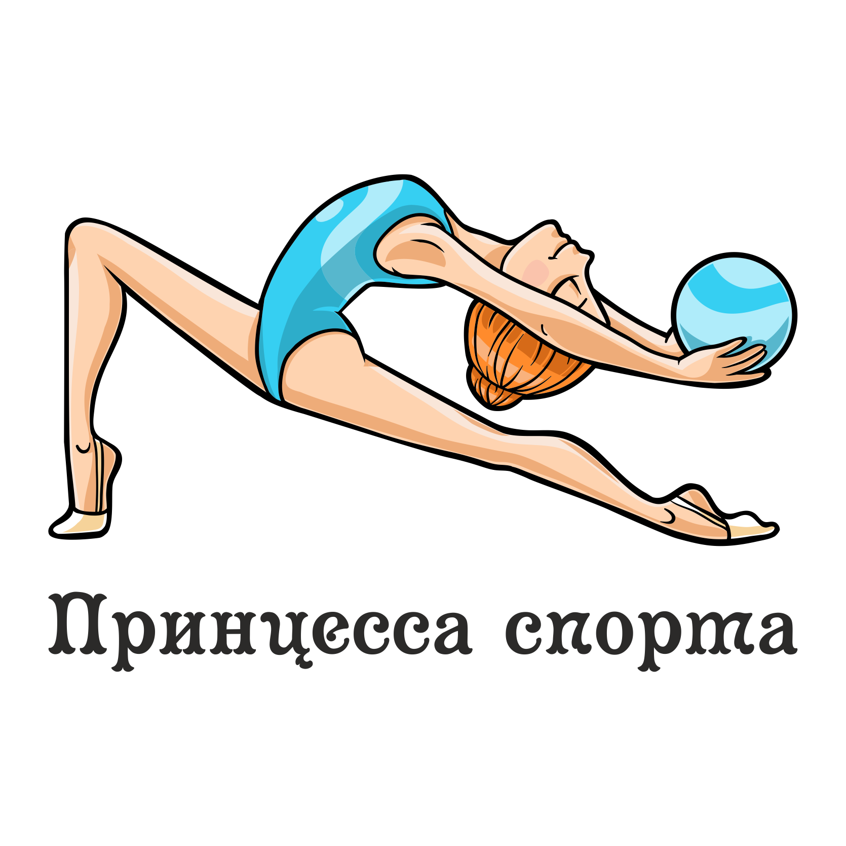 Принцесса спорта.png