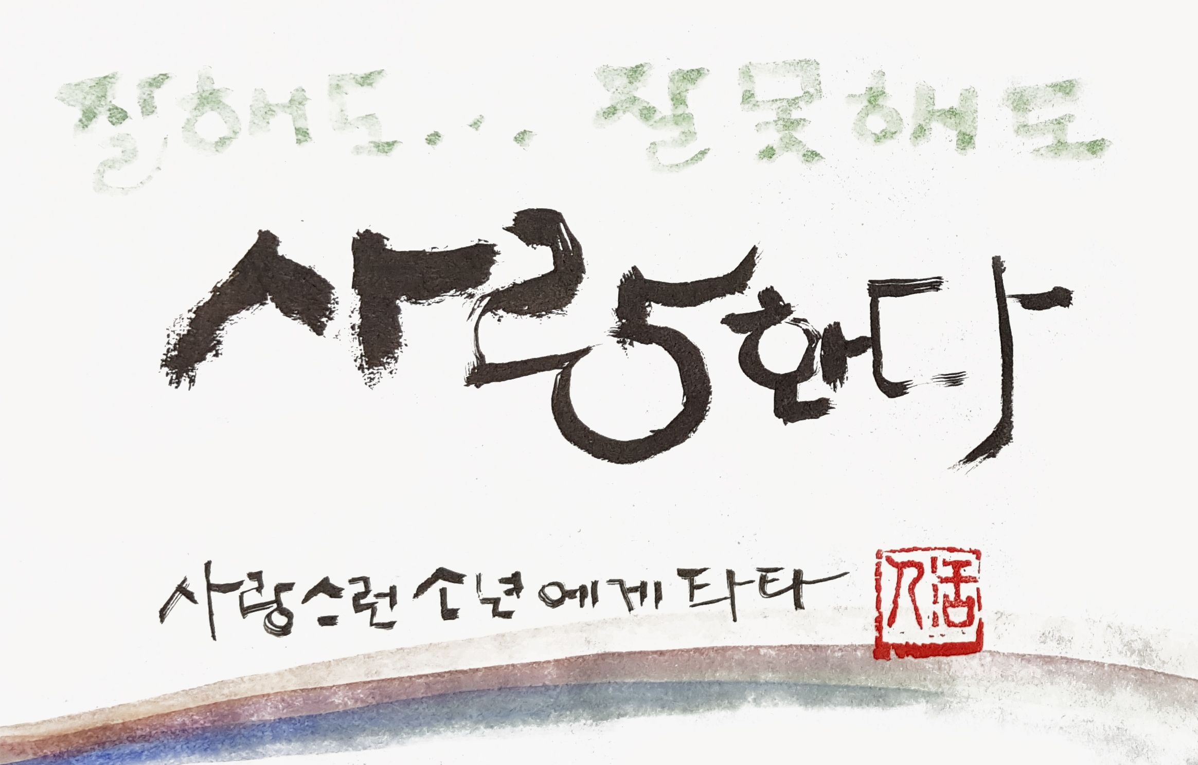 사랑한다-.jpg