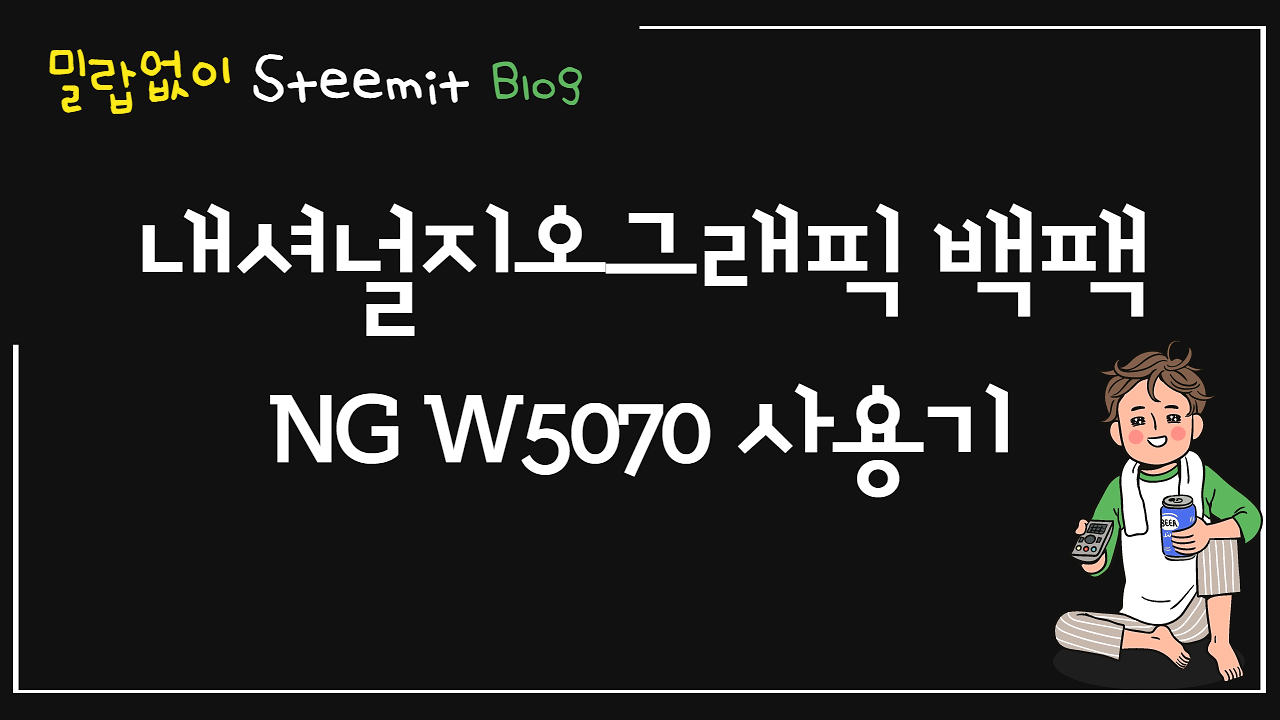 스팀잇_내셔널지오그래픽 백팩  NG W5070 사용기.png