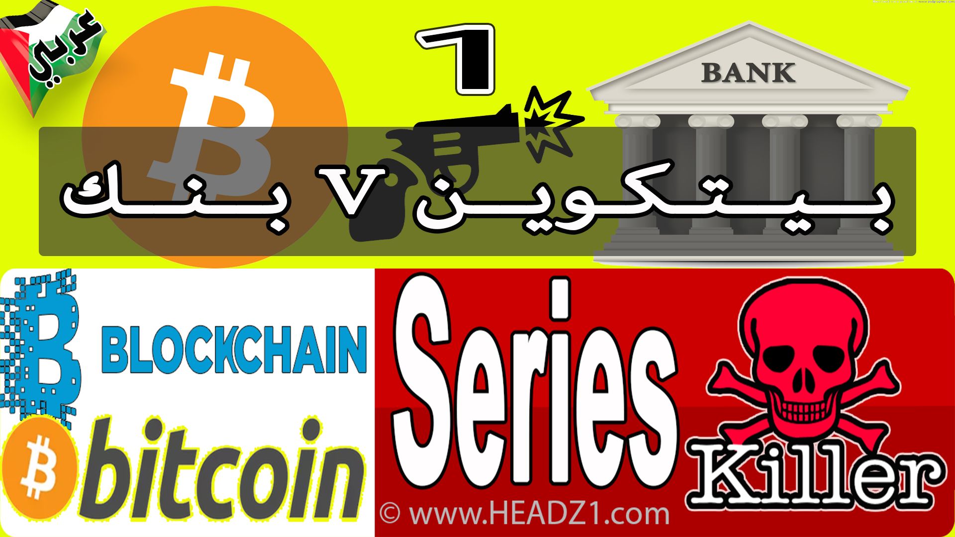 Ar Bitcoin - Blockchain Series Killer 01 .jpg