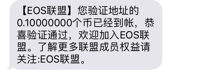EOS联盟短信通过验证.jpg