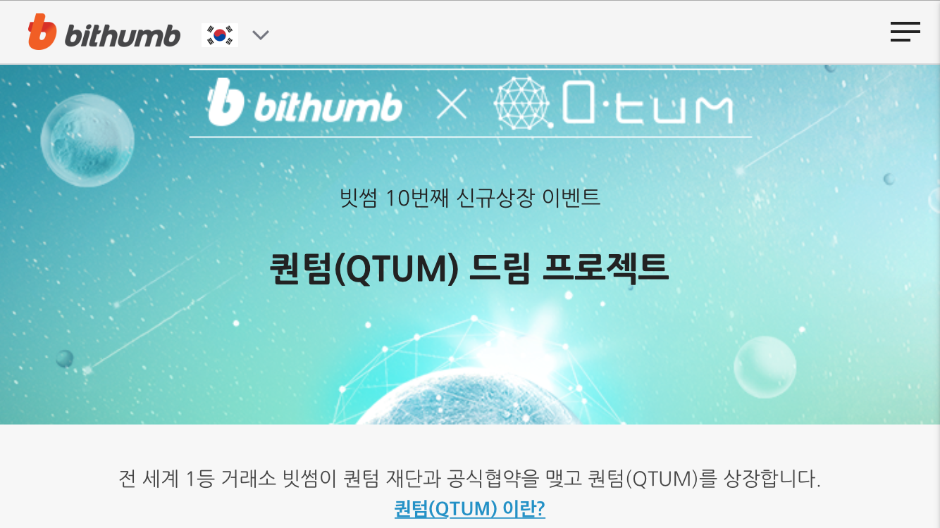 QTUM 이벤트 -빗썸이 줍니다. 빨리요