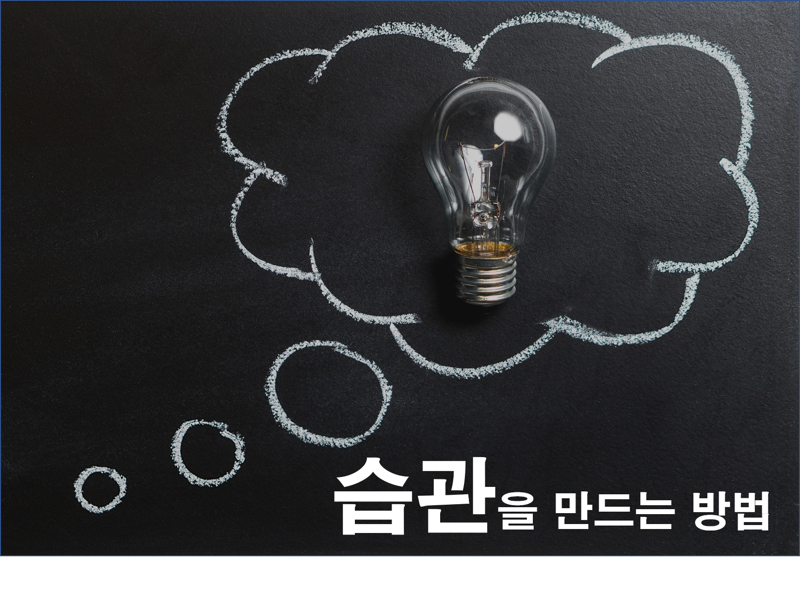 스팀잇-습관을만드는방법.png