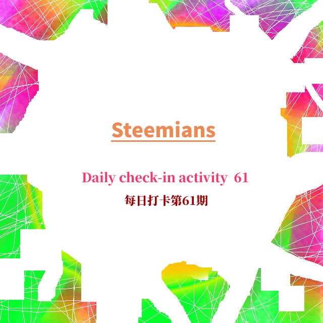 每日打卡061.jpg