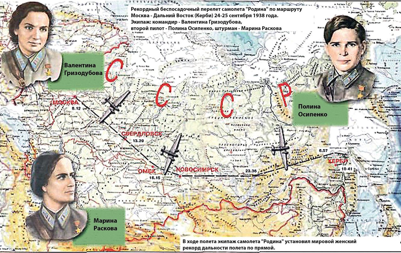 Карты бис. Экипаж самолёта ант-37 Родина п.д Осипенко в.с Гризодубова м.м Раскова. Перелет Гризодубовой Расковой Осипенко. Беспосадочный перелет экипажа Гризодубовой.