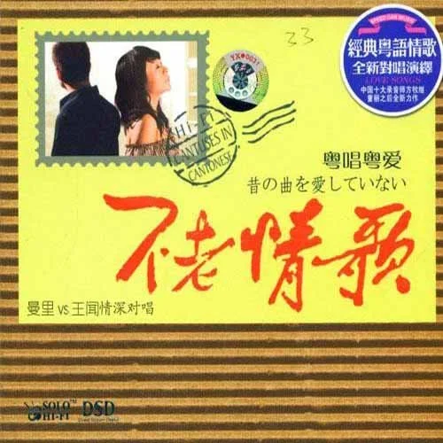 不老情歌 粤唱粤爱-曼里.王闻.jpg