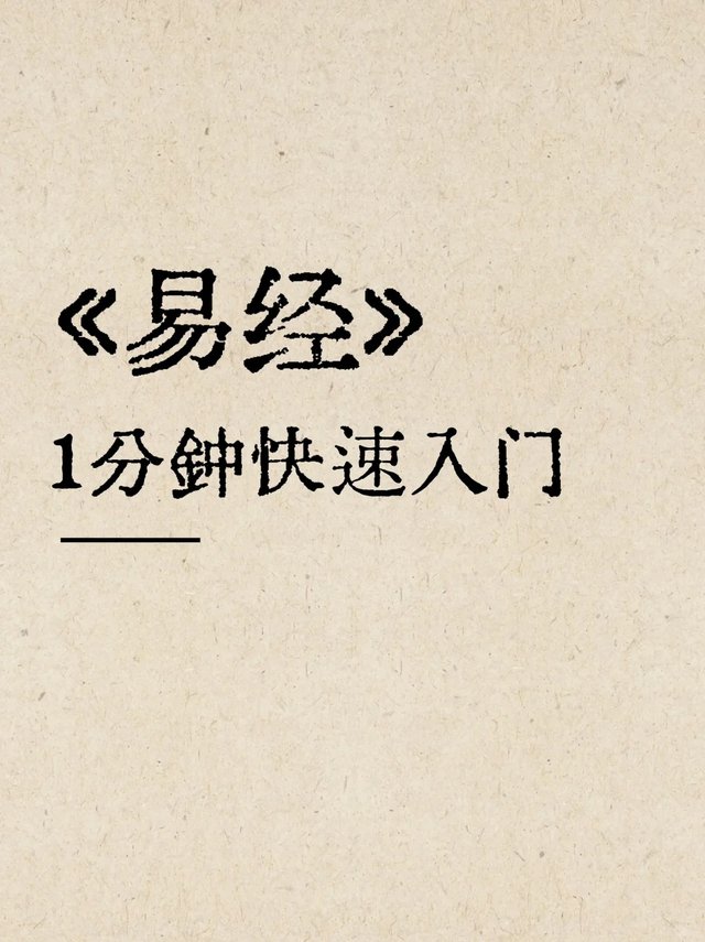 🔥每天1分钟,轻松解锁《易经》智慧大门🚪_1_师兄讲国学_来自小红书网页版.jpg