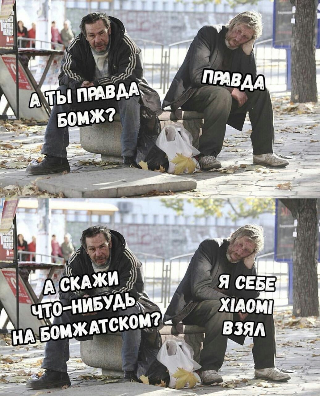 Владелец сяоми. Мемы про бомжей. Сяоми бомж. Скажи что нибудь на бомжатском.