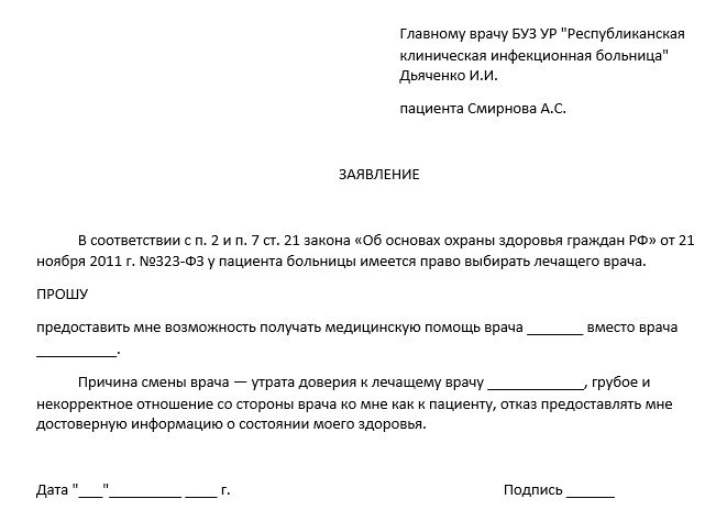 Заявление врачу образец. Заявление на смену терапевта поликлиника образец. Заявление о смене терапевта в поликлинике. Заявление на смену участкового врача в поликлинике. Как написать заявление в поликлинику на смену участкового терапевта.