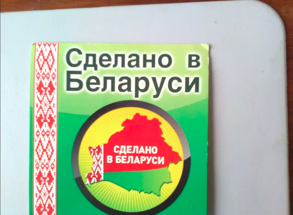 Сделано в Беларуси. Белорусские товары бренды. Изготовлено в Белоруссии. Этикетка зроблено у Беларуси.