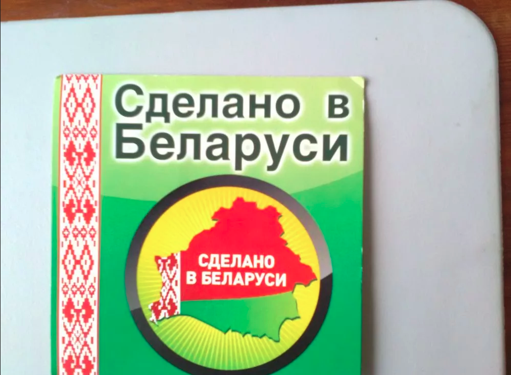 Белорусские товары бренды. Изготовлено в Белоруссии. Этикетка зроблено у Беларуси.