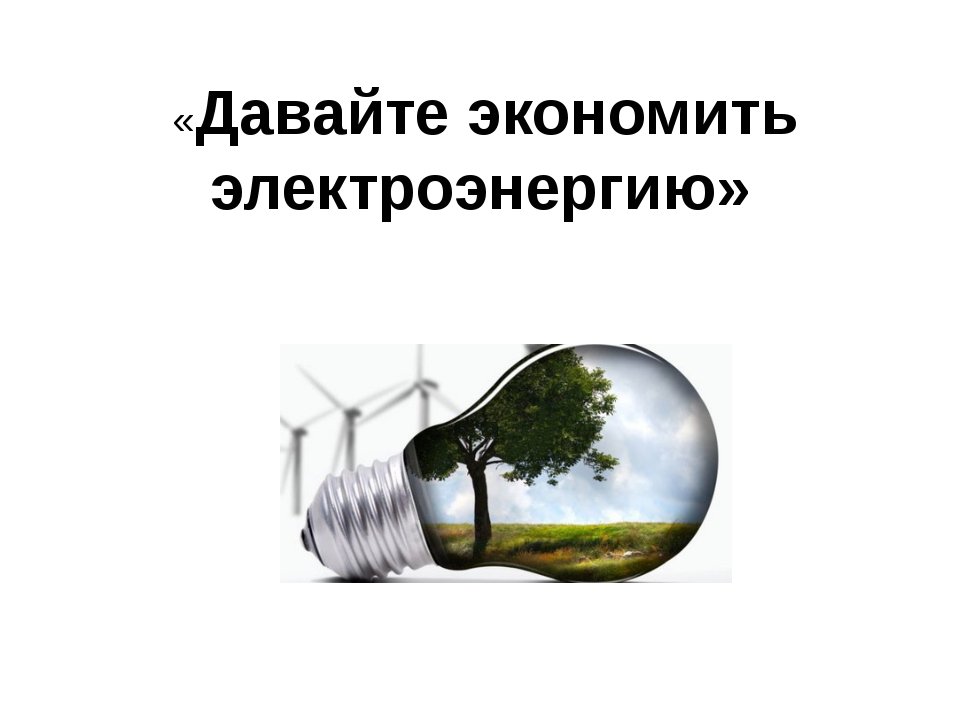 Как сохранить человеку энергию. Сбережение электроэнергии. Экономия электроэнергии. Экономим электроэнергию. Экономьте электроэнергию.