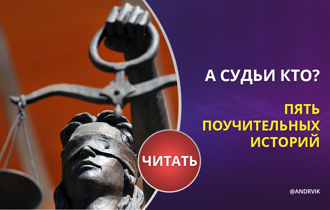 А судьи кто слушать. Судья. А судьи кто. Судья РФ. А судьи кто картинки.