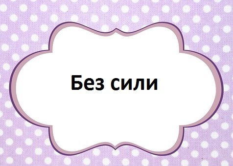без сили.jpg