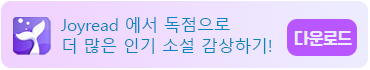 Joyread 에서 독점으로 더 많은 인기 소설 감상하기!