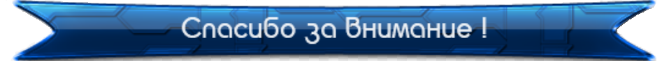 Спасибо за прочтение. Вниманию юридических лиц. Форум вниманье. Спасибо за прочтение самп. Обратите внимание логотип.