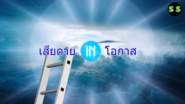 เสียดายโอกาส.jpg