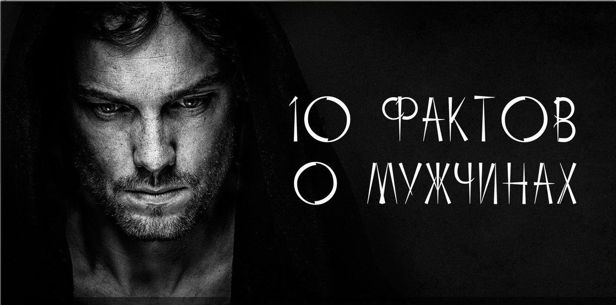 Забавные факты о парнях. Мужчина инфографика. Интересные факты о мужчинах. Смешные факты о мужчинах. Интересные факты про мужчин смешные.